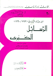 Ibn Abbad de Ronda: Lettres de Direction Spirituelle (Collection Majeure) - الرسائل الكبرى