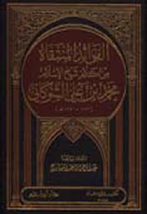الفوائد المنتقاة من كلام شيخ الإسلام محمد بن علي الشوكاني