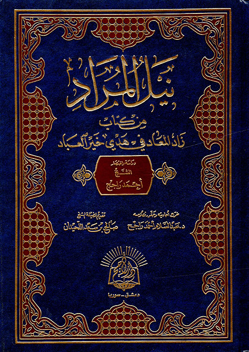 نيل المراد من كتاب زاد المعاد في هدي خير العباد