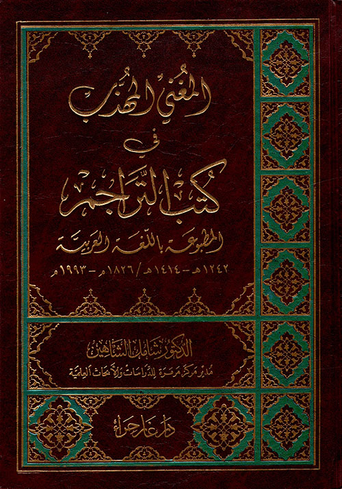 المغني المهذب في كتب التراجم المطبوعة باللغة العربية
