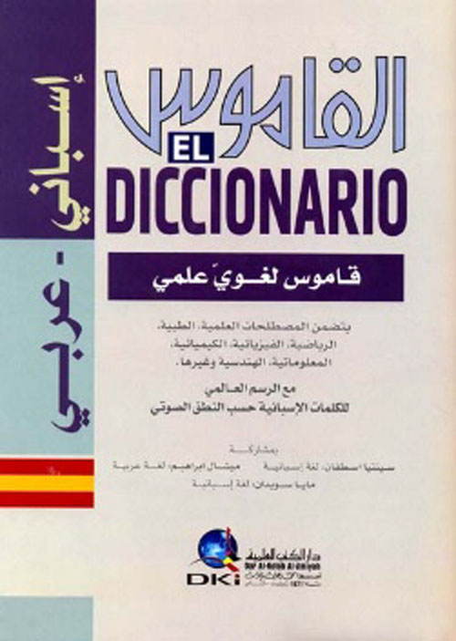 القاموس - معجم لغوي علمي [إسباني/عربي] (لونان)