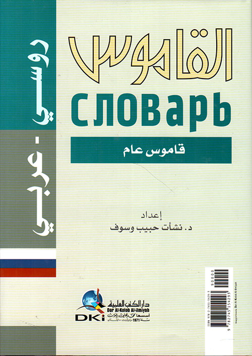 القاموس - معجم لغوي علمي [روسي/عربي] (لونان)