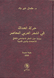 حركة الحداثة في الشعر العربي المعاصر دراسة حول الإطار الاجتماعي الثقافي لللاتجاهات والبنى الأدبية