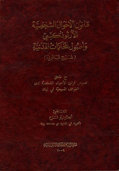 قانون الأحوال الشخصية الأرثوذكسي وأصول المحاكمات المدنية (شرح قانوني) مع ملحق نصوص قوانين الأحوال الشخصية لدى الطوائف المسيحية في لبنان