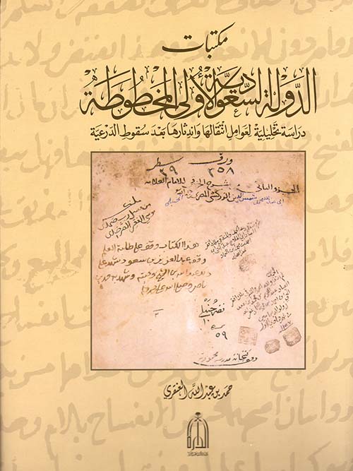 مكتبات الدولة السعودية الأولى المخطوطة