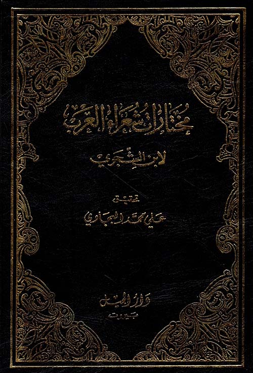 مختارات شعراء العرب لابن الشجري