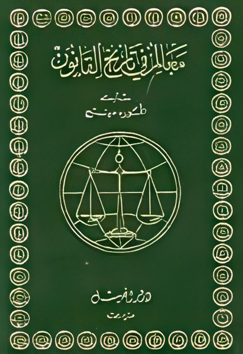 معالم في تاريخ القانون