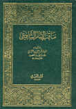 مناقب الإمام الشافعي - مجلد