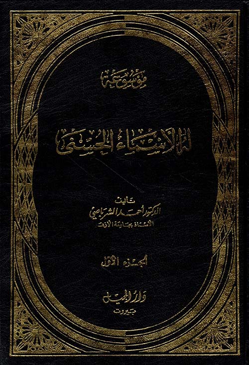 موسوعة له الاسماء الحسنى