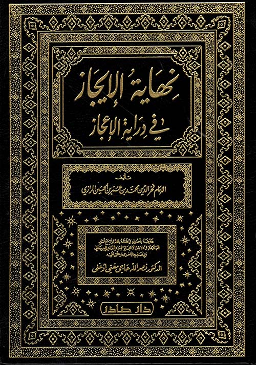 نهاية الايجاز في دراية الاعجاز