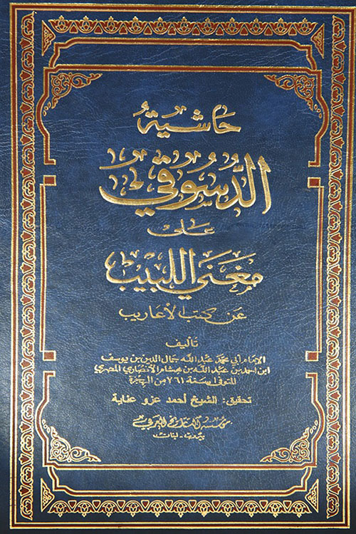 حاشية الدسوقي على مغني اللبيب عن كتب الأعاريب