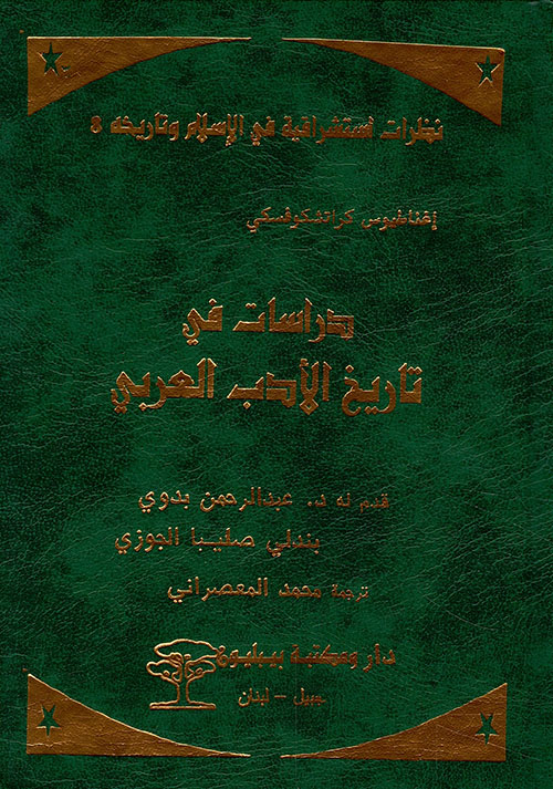 دراسات في تاريخ الأدب العربي