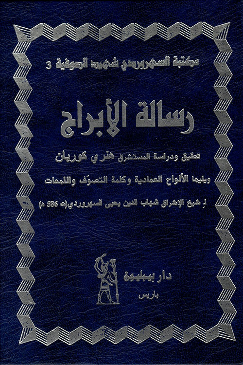 رسالة الأبراج ؛ ويليها الألواح العمادية وكلمة التصوف واللمحات