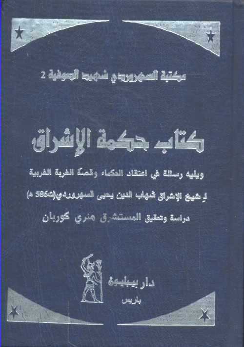 كتاب حكمة الإشراق ويليه رسالة في اعتقاد الحكماء وقصة الغربة للغربية