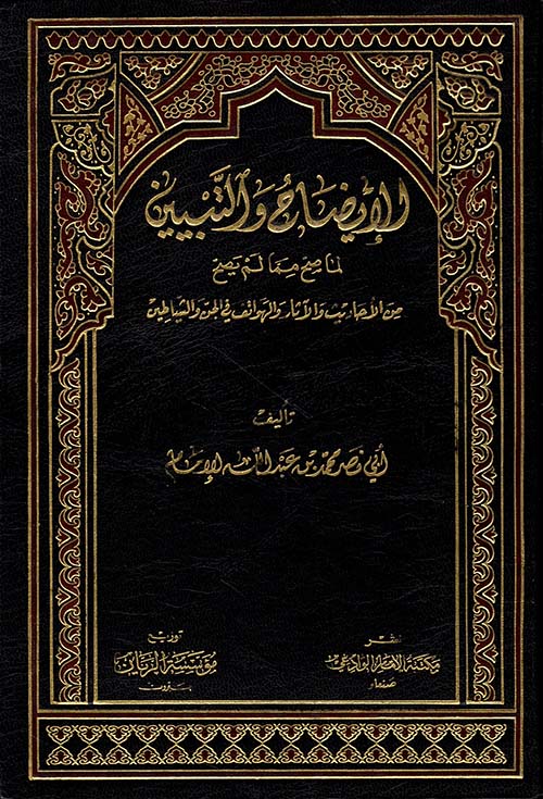 الايضاح والتبيين لما صح مما لم يصح من الأحاديث والآثار والهواتف في الجن والشياطين