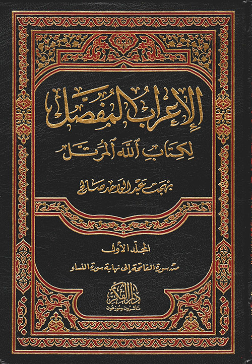 الاعراب المفصل لكتاب الله المرتل