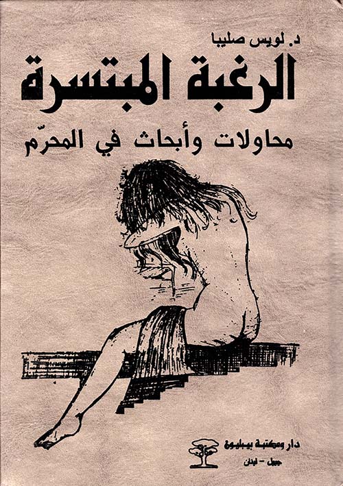 الرغبة المبتسرة ؛ محاولات وأبحاث في المحرم