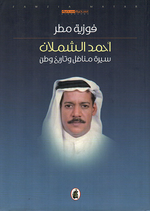 أحمد الشملان ؛ سيرة مناضل وتاريخ وطن