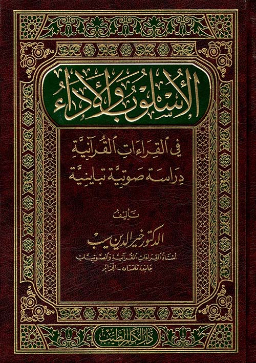 الاسلوب والاداء في القراءات القرآنية - دراسة صوتية تبيانية - 