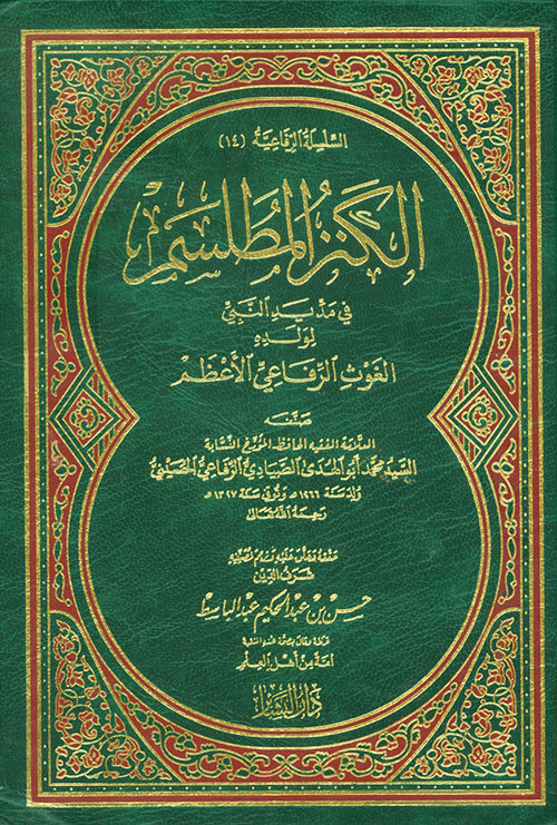 الكنز المطلسم في مد يد النبي لولده الغوث الرفاعي الأعظم