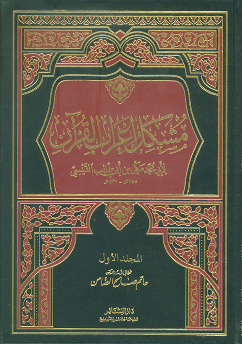 مشكل إعراب القرآن