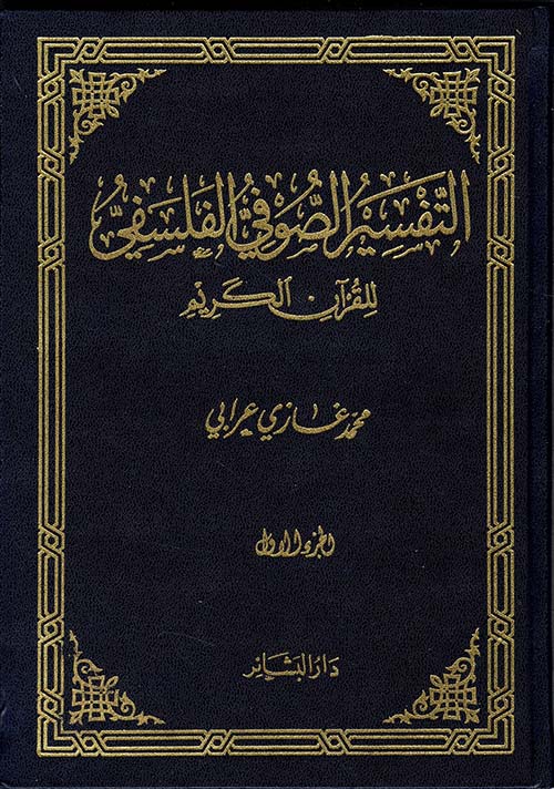 التفسير الصوفي الفلسفي للقرآن الكريم