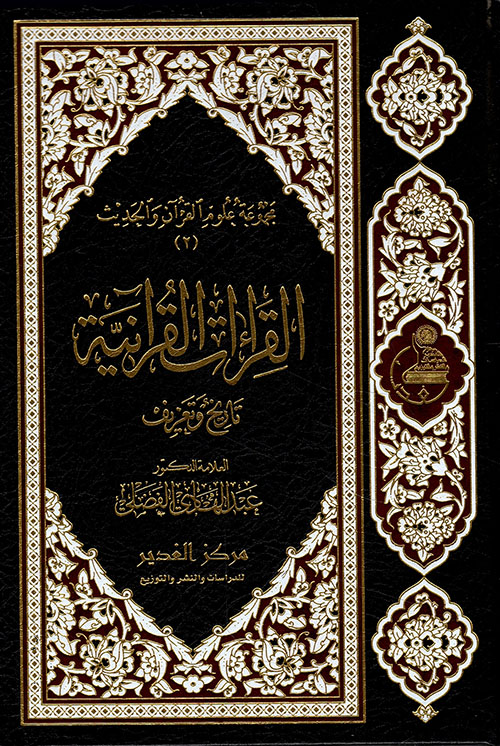القراءات القرآنية ؛ تاريخ وتعريف