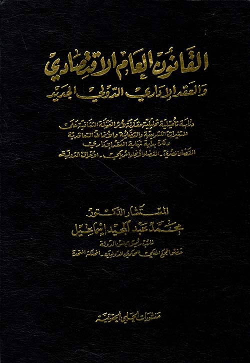 القانون العام الاقتصادي والعقد الإداري الدولي الجديد