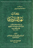 كتاب نهر القادرية (في ترجمة القطب الرباني السيد الشريف الشيخ عبد القادر الجيلاني الحسني الحسيني)
