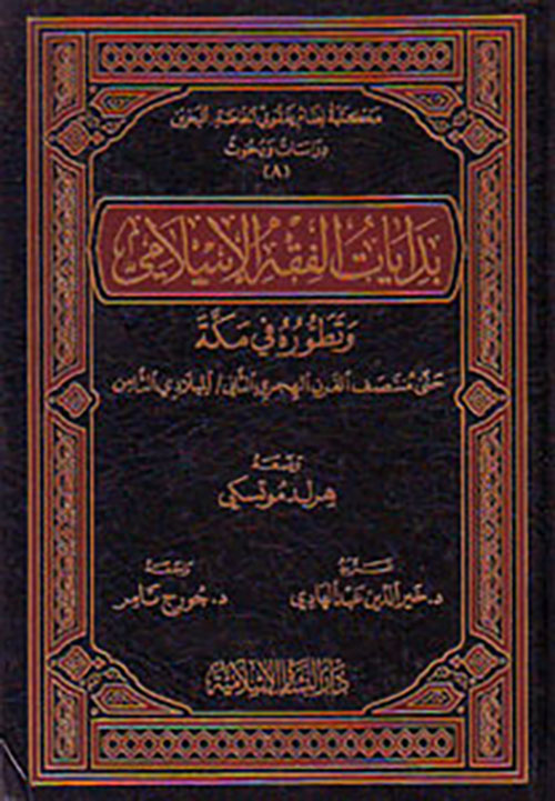 بدايات الفقه الإسلامي وتطوره في مكة حتى منتصف القرن الهجري الثاني/ الميلادي الثامن