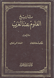 تاريخ العلوم عند العرب