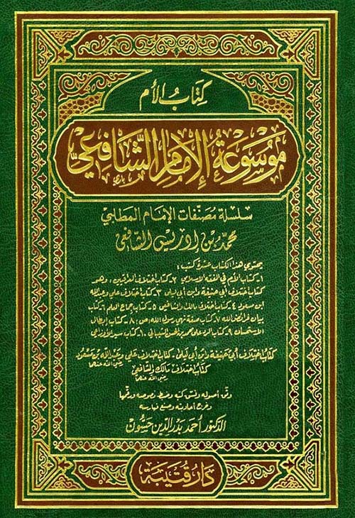 موسوعة الإمام الشافعي - كتاب الأم