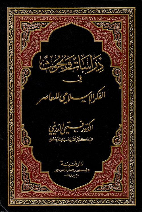 دراسات وبحوث في الفكر الإسلامي المعاصر (ج1)