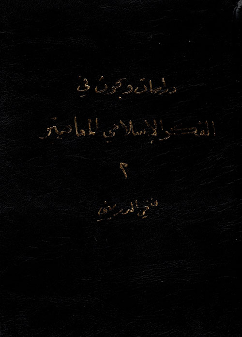 دراسات وبحوث في الفكر الإسلامي المعاصر (ج2)