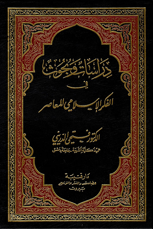 دراسات وبحوث في الفكر الإسلامي المعاصر (ج3)