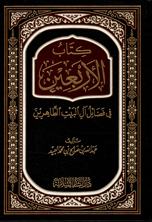 كتاب الأربعين في فضائل آل البيت الطاهرين