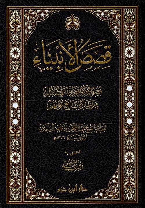 قصص الانبياء