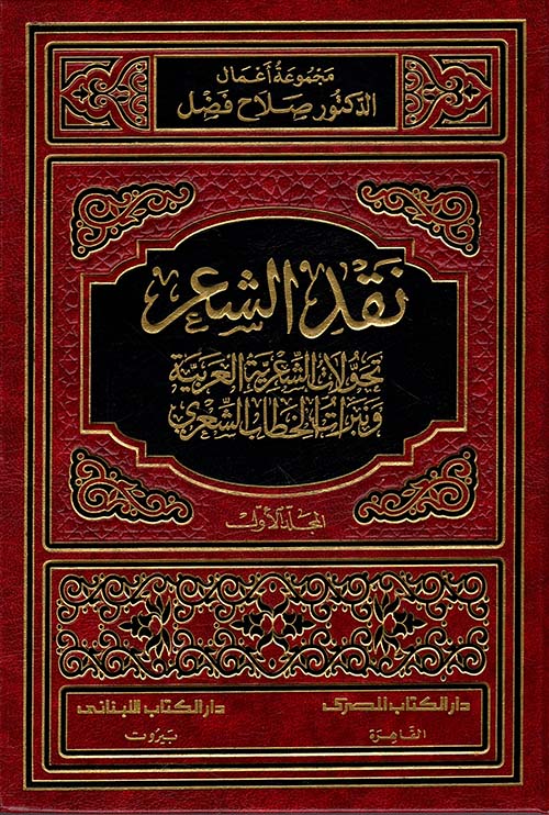 نقد الشعر ؛ تحولات الشعرية العربية ونبرات الخطاب الشعري