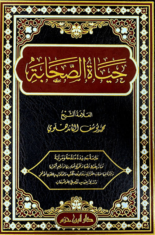 حياة الصحابة ( شاموا ـ لونان )