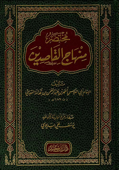 مختصر منهاج القاصدين - لونان