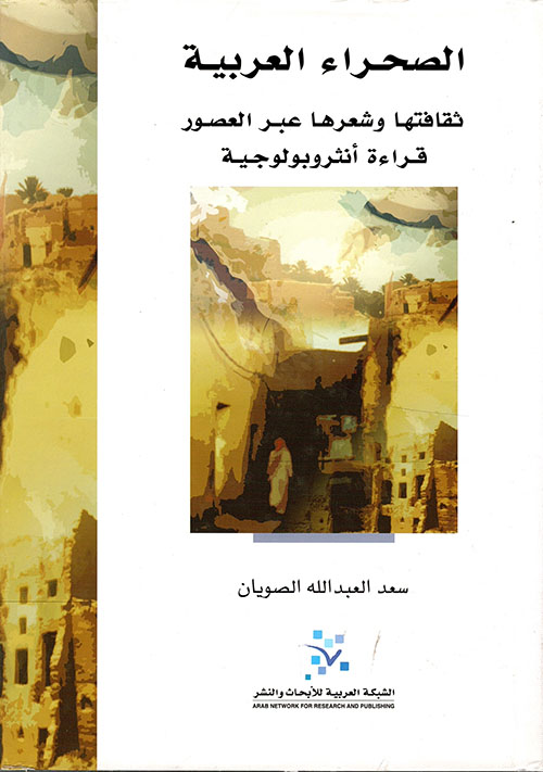الصحراء العربية: ثقافتها وشعرها عبر العصور ؛ قراءة أنثروبولوجية