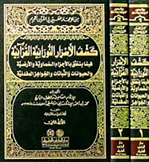 كشف الأسرار النورانية القرآنية (من الإعجاز الطبي في القرآن الكريم)