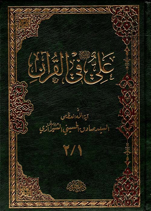 علي في القرآن