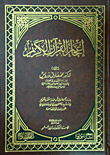 إعجاز القرآن الكريم