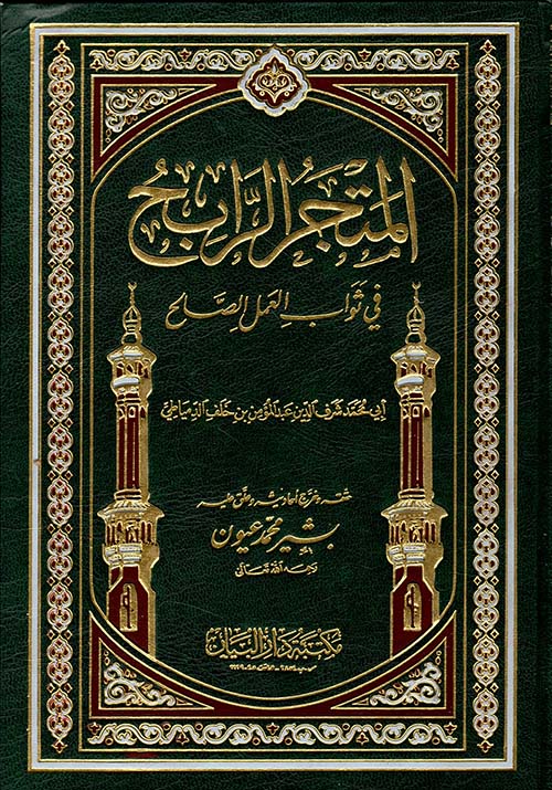 المتجر الرابح في ثواب العمل الصالح