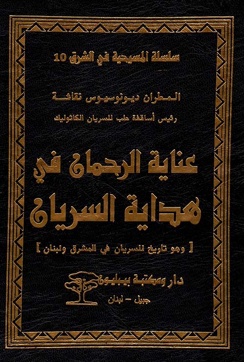 عناية الرحمان في هداية السريان ( وهو تاريخ للسريان في المشرق ولبنان )