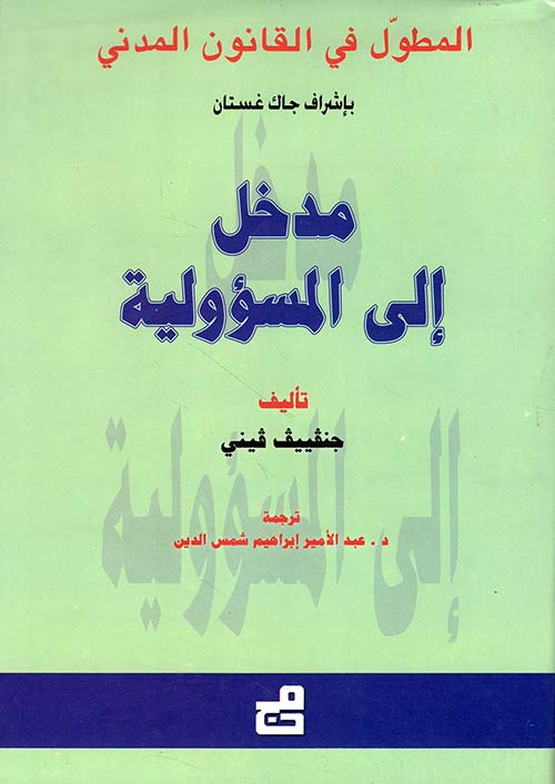 المطول في القانون المدني مدخل إلى المسؤولية