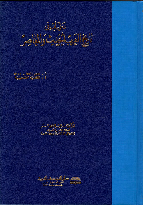 دراسات في تاريخ العرب الحديث والمعاصر