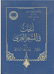 أبحاث في الشعر العربي