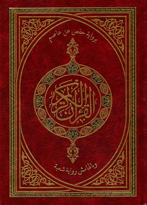 القرآن الكريم برواية حفص عن عاصم ( وبالهامش رواية شعبة )